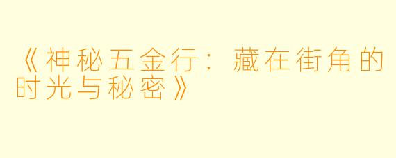 《神秘五金行：藏在街角的时光与秘密》