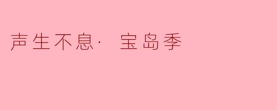 声生不息·宝岛季