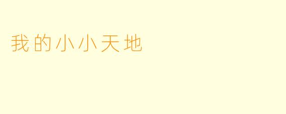 我的小小天地