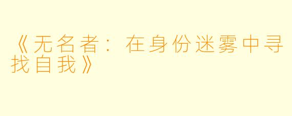 《无名者：在身份迷雾中寻找自我》
