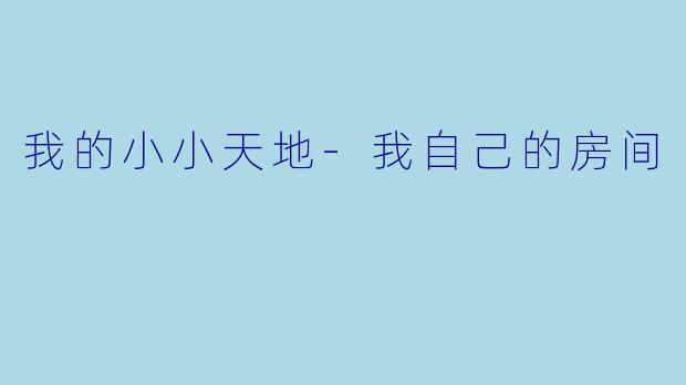 我的小小天地-我自己的房间