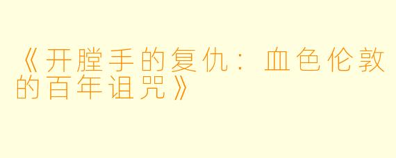 《开膛手的复仇：血色伦敦的百年诅咒》