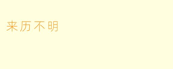 来历不明