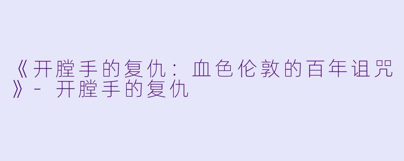 《开膛手的复仇：血色伦敦的百年诅咒》-开膛手的复仇