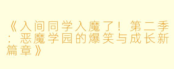 《入间同学入魔了！第二季：恶魔学园的爆笑与成长新篇章》