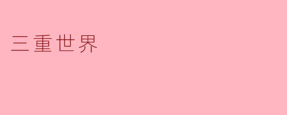 三重世界