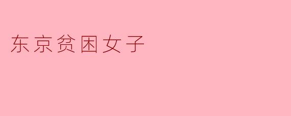 东京贫困女子