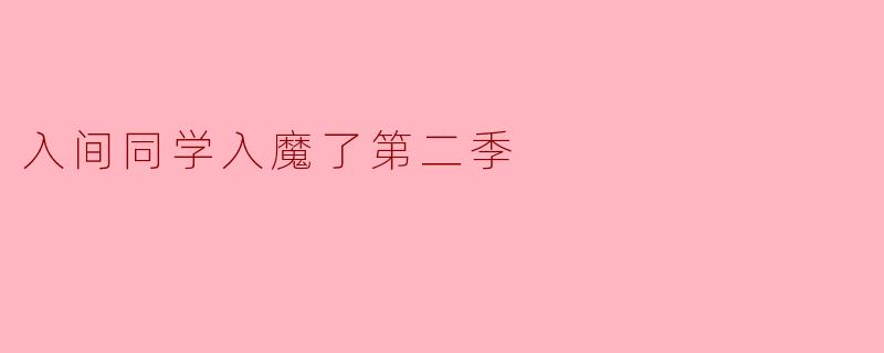 入间同学入魔了第二季