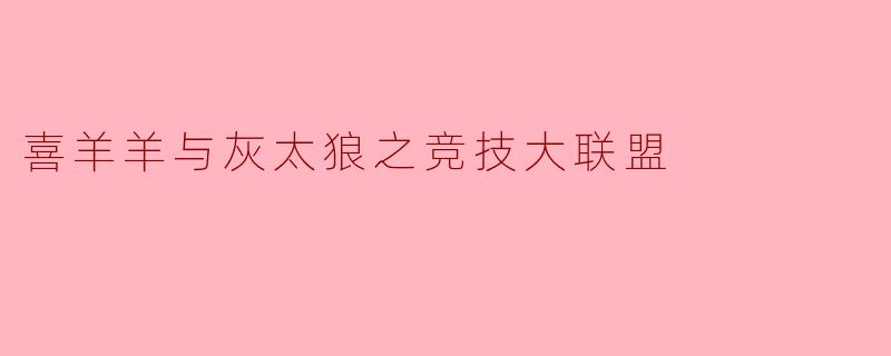 喜羊羊与灰太狼之竞技大联盟