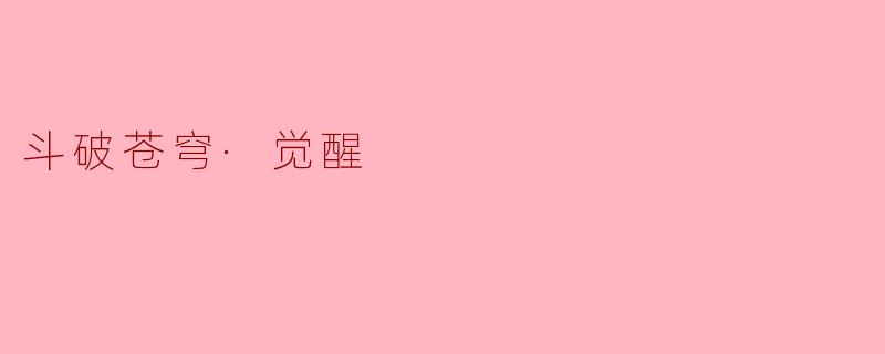 斗破苍穹·觉醒