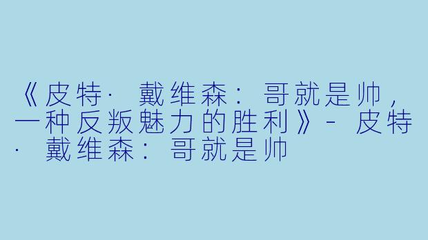 《皮特·戴维森：哥就是帅，一种反叛魅力的胜利》-皮特·戴维森：哥就是帅