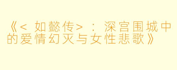《<如懿传>：深宫围城中的爱情幻灭与女性悲歌》