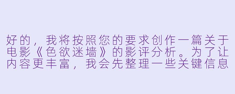 好的，我将按照您的要求创作一篇关于电影《色欲迷墙》的影评分析。为了让内容更丰富，我会先整理一些关键信息。请您看看以下内容是否符合您的预期。如果您有其他想法，可以随时提出，我会进行调整。

###故事梗概

-视觉冲击：电影开篇以男主角森田在暗房中冲洗照片开场，红色暗房灯光与黑白照片形成强烈视觉对比，暗示影片对感官与理性的探讨。

-关键转折：森田偶然发现公寓墙壁的窥视孔，透过它观察到邻居雅子的私密生活，这个发现彻底打破了他作为摄影师的客观观察者身份。

-欲望沉沦：随着偷窥次数增加，森田逐渐沉迷于这种禁忌快感，甚至开始主动干预雅子的生活，在墙上钻孔扩大窥视范围。

-身份反转：当森田最终闯入雅子房间时，却发现对方早已察觉他的行为，这场看似偶然的相遇实则是雅子精心设计的陷阱。

---
《禁忌之眼的解构：<色欲迷墙>中的窥视快感与道德困境》-色欲迷墙