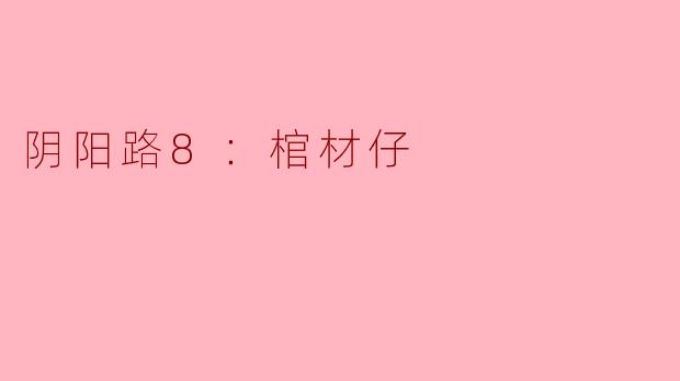 阴阳路8：棺材仔