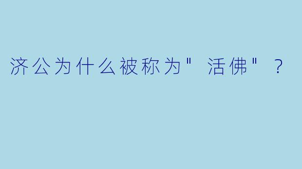 济公为什么被称为