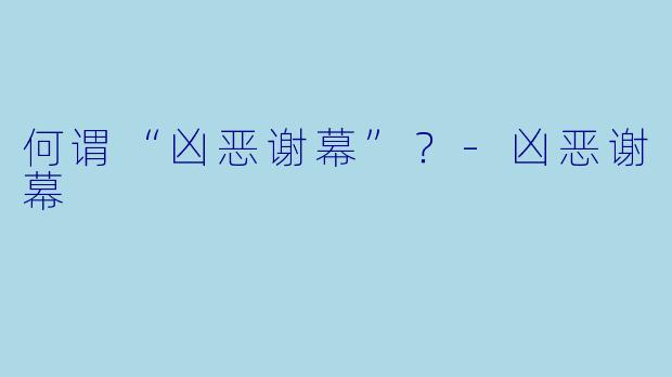 何谓“凶恶谢幕”？-凶恶谢幕