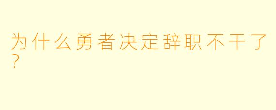 为什么勇者决定辞职不干了？