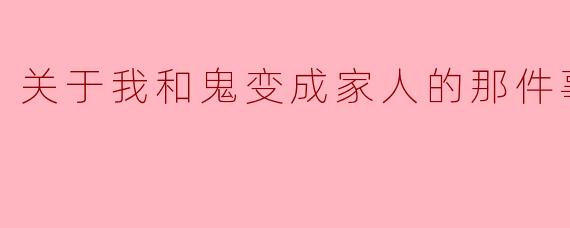 当红线那头是鬼新郎：我与冥婚对象的荒诞日常