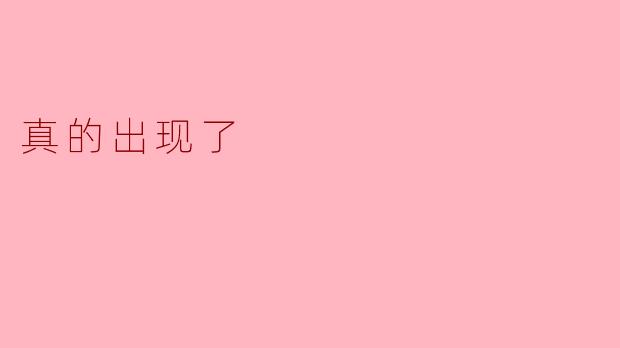 真的出现了