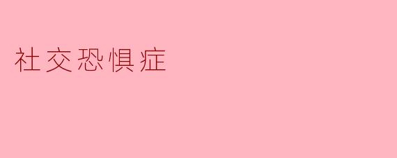 我每次参加社交活动都感到极度紧张，甚至提前几天就开始焦虑，担心自己会出丑或被人嘲笑。我该怎样缓解这种情绪？