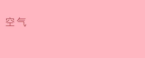 为什么说空气是人类生存不可或缺的重要资源？