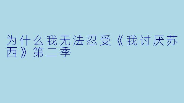为什么我无法忍受《我讨厌苏西》第二季