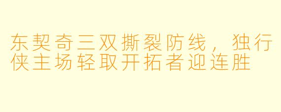 东契奇三双撕裂防线，独行侠主场轻取开拓者迎连胜