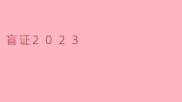 《盲证2023》是一部怎样的电影？它与原版《盲证》有何关联与区别？