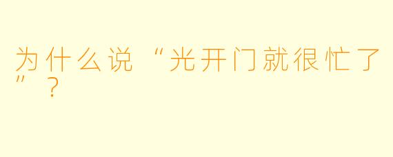 为什么说“光开门就很忙了”？