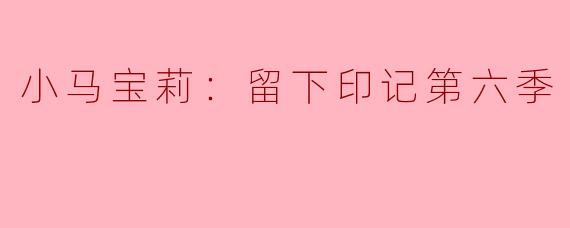 在《小马宝莉：留下印记》第六季中，主角们面临的最大挑战是什么？