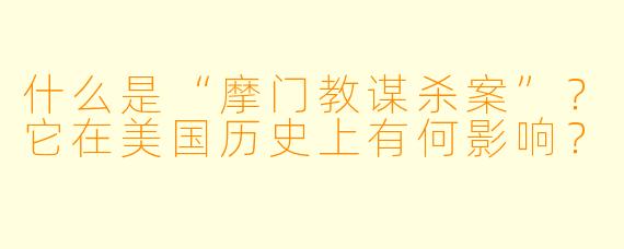 什么是“摩门教谋杀案”？它在美国历史上有何影响？