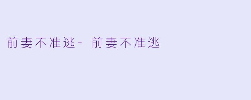 前妻不准逃-前妻不准逃