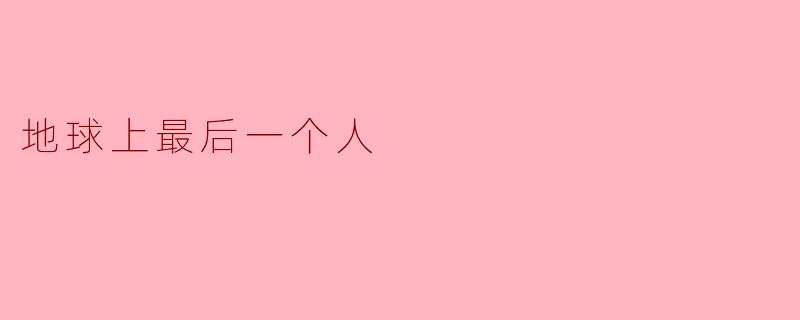 地球上最后一个人