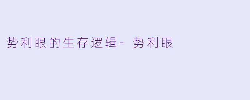 势利眼的生存逻辑