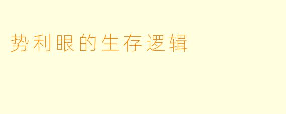 势利眼的生存逻辑