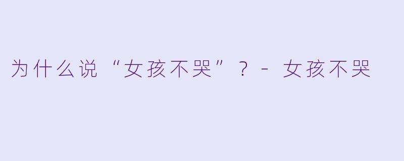 为什么说“女孩不哭”？-女孩不哭