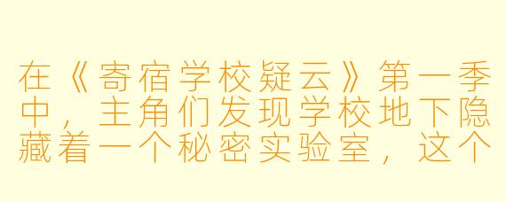 在《寄宿学校疑云》第一季中，主角们发现学校地下隐藏着一个秘密实验室，这个实验室真正的研究目的是什么？