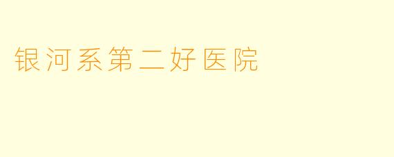 银河系第二好医院