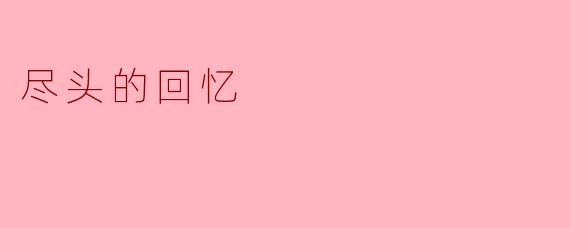 尽头的回忆