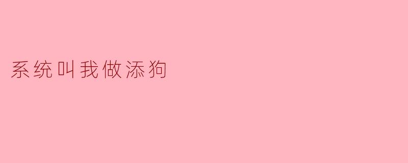 系统叫我做添狗