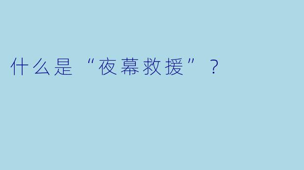 什么是“夜幕救援”?