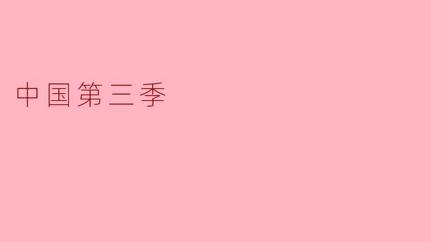 中国第三季