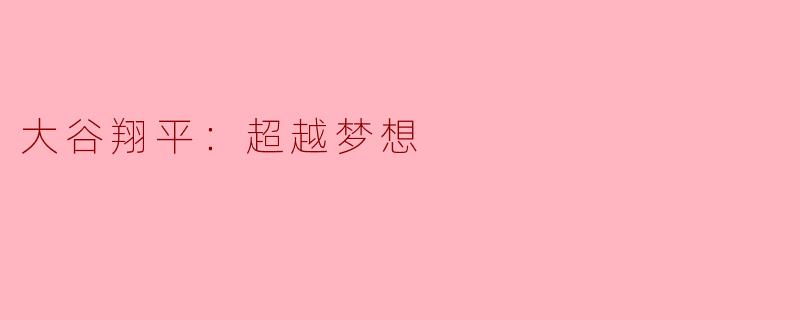 大谷翔平被称作“超越梦想”的棒球选手，他究竟在哪一点上最深刻地超越了人们对棒球的传统想象？