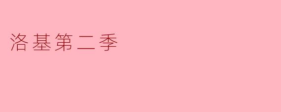 洛基第二季