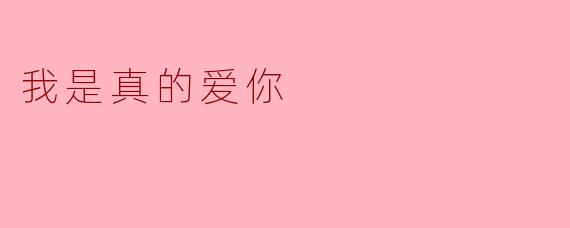 我是真的爱你